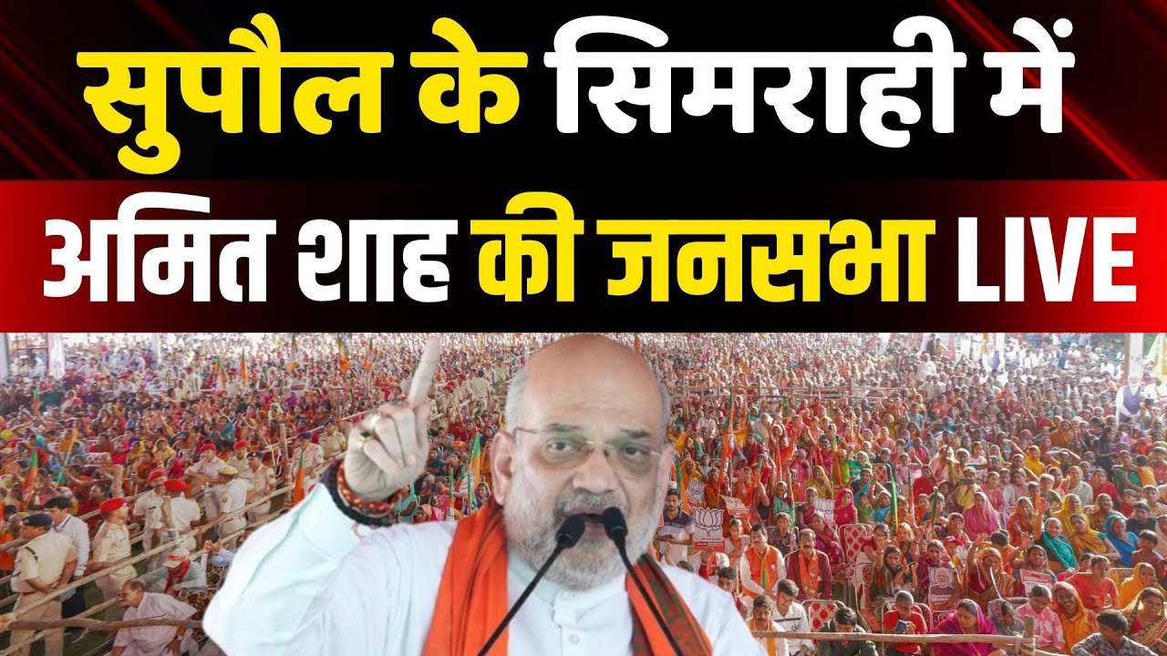 Amit Shah Supaul Speech: सुपौल के सिमराही में अमित शाह का भाषण | Bihar Election 2025 | NBT