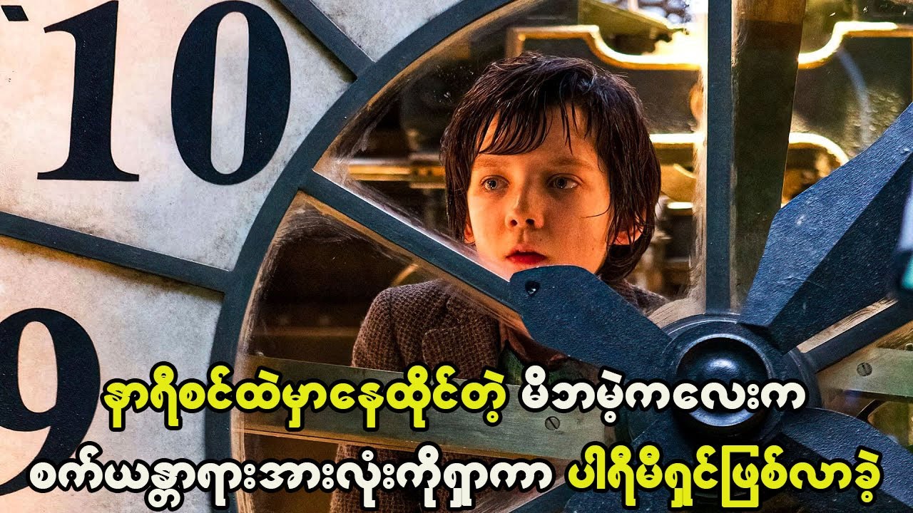 နာရီစင်ထဲနေထိုင်တဲ့ မိဘမဲ့ကောင်ငယ်လေးက စက်ယန္တရားအားလုံးကိုကိုရှာပြီး ပါရီမီရှင်ဖြစ်လာခဲ့တယ်။
