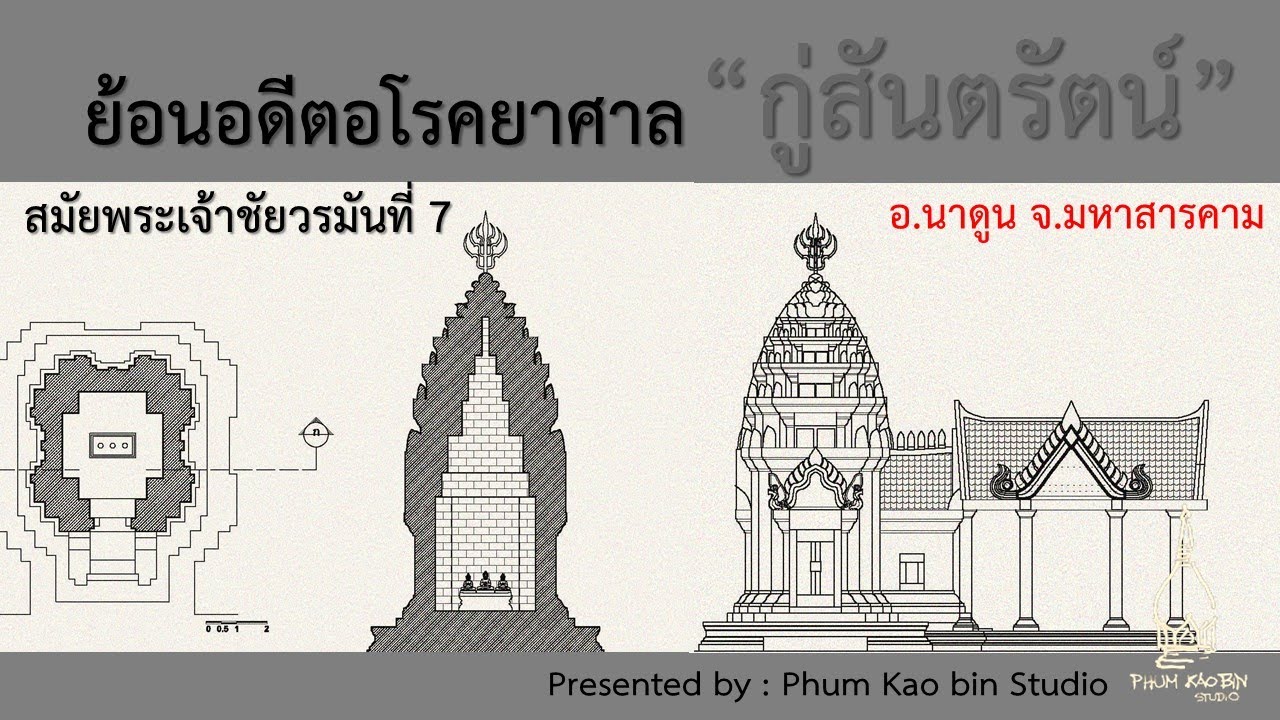 ย้อนอดีตอโรคยาศาล สมัยพระเจ้าชัยวรมันที่ 7 ที่ 