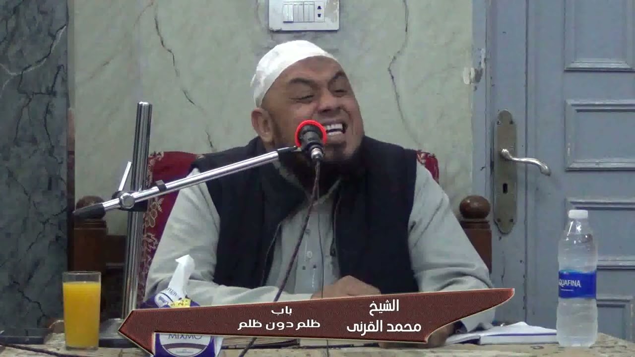 الشيخ محمد القرنى باب ظلم دون ظلم  29-11-2025