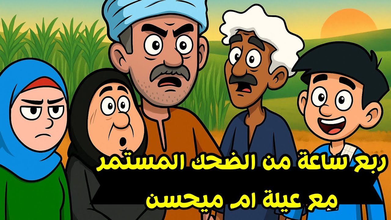 ربع ساعة ضحك مع عيلة ميحسن – كوميديا صعيدية ملهاش حل 😂