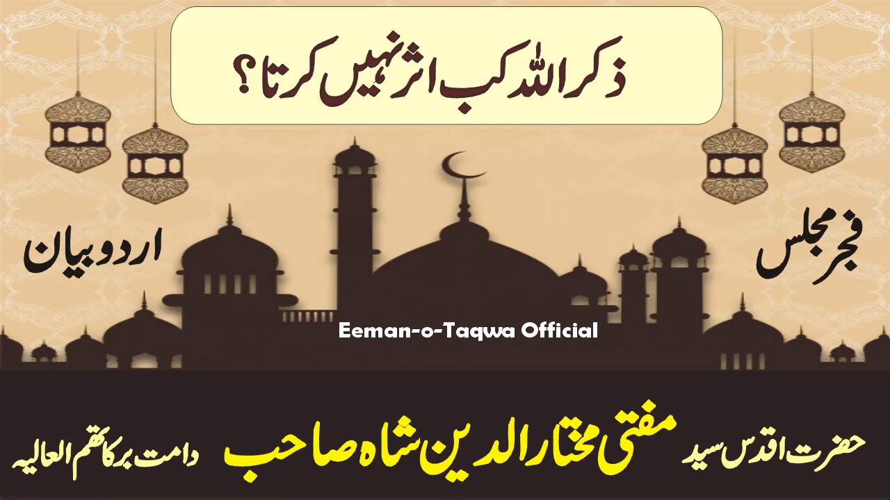 Zikr Ullah kab Asar Nhe karta? By Syed Mufti Mukhtar Uddin Shah Sahib