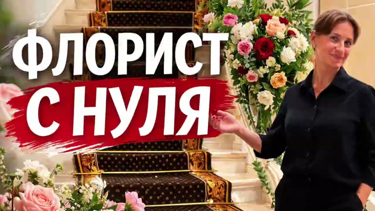 Можно ли стать флористом с нуля? Честный ответ