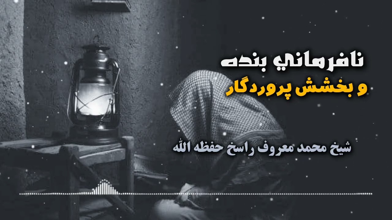 نافرمانی بنده و بخشش پرودگار🎙️ شیخ محمد معروف راسخ حفظه الله 