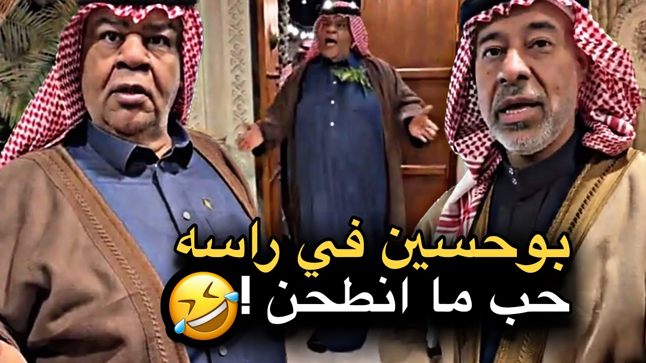 بوحسين في راسه حب ما انطحن 💔🤣 | سنابات حسين البقشي | علي الشهابي | بوحسين الحساوي 