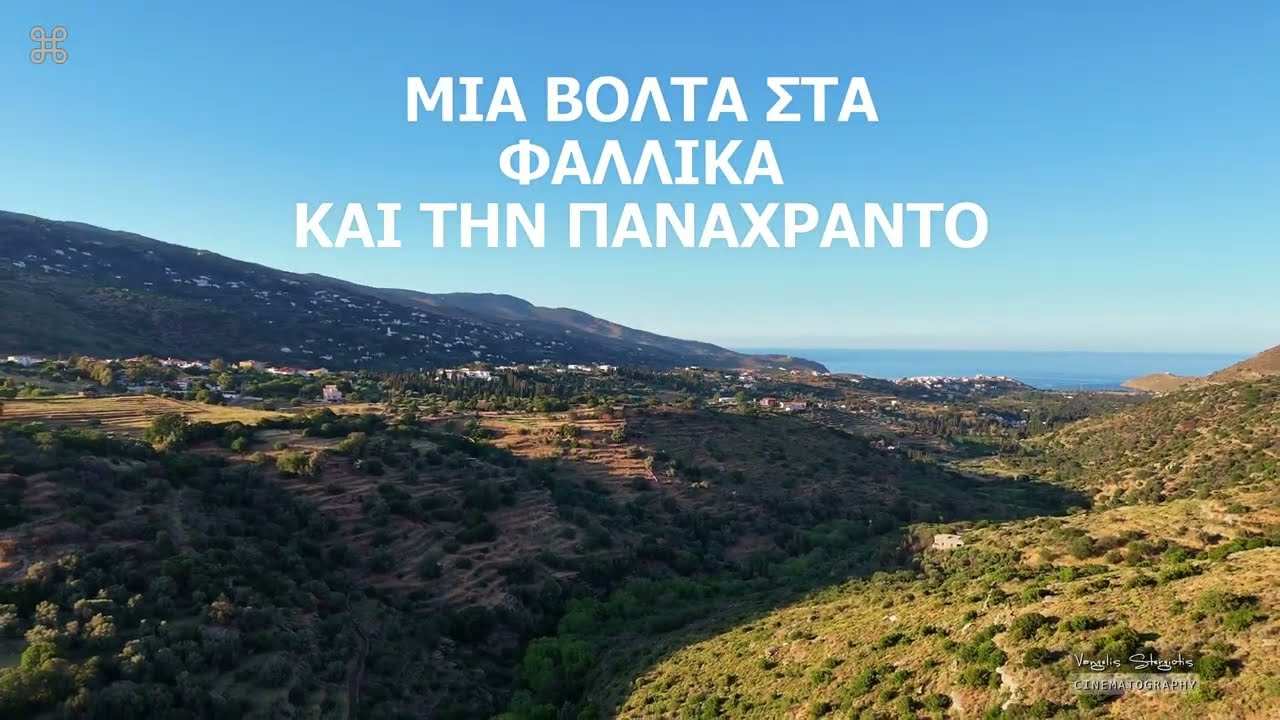 Μία βόλτα στά Φάλλικα καί την Παναχραντο στήν Άνδρο 4K