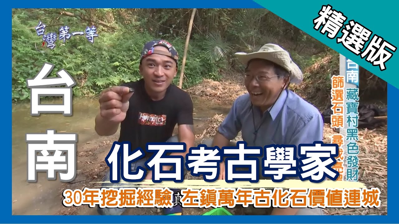 台灣第一等【最多化石研究者 左鎮人臼齒出土】台南_精選版