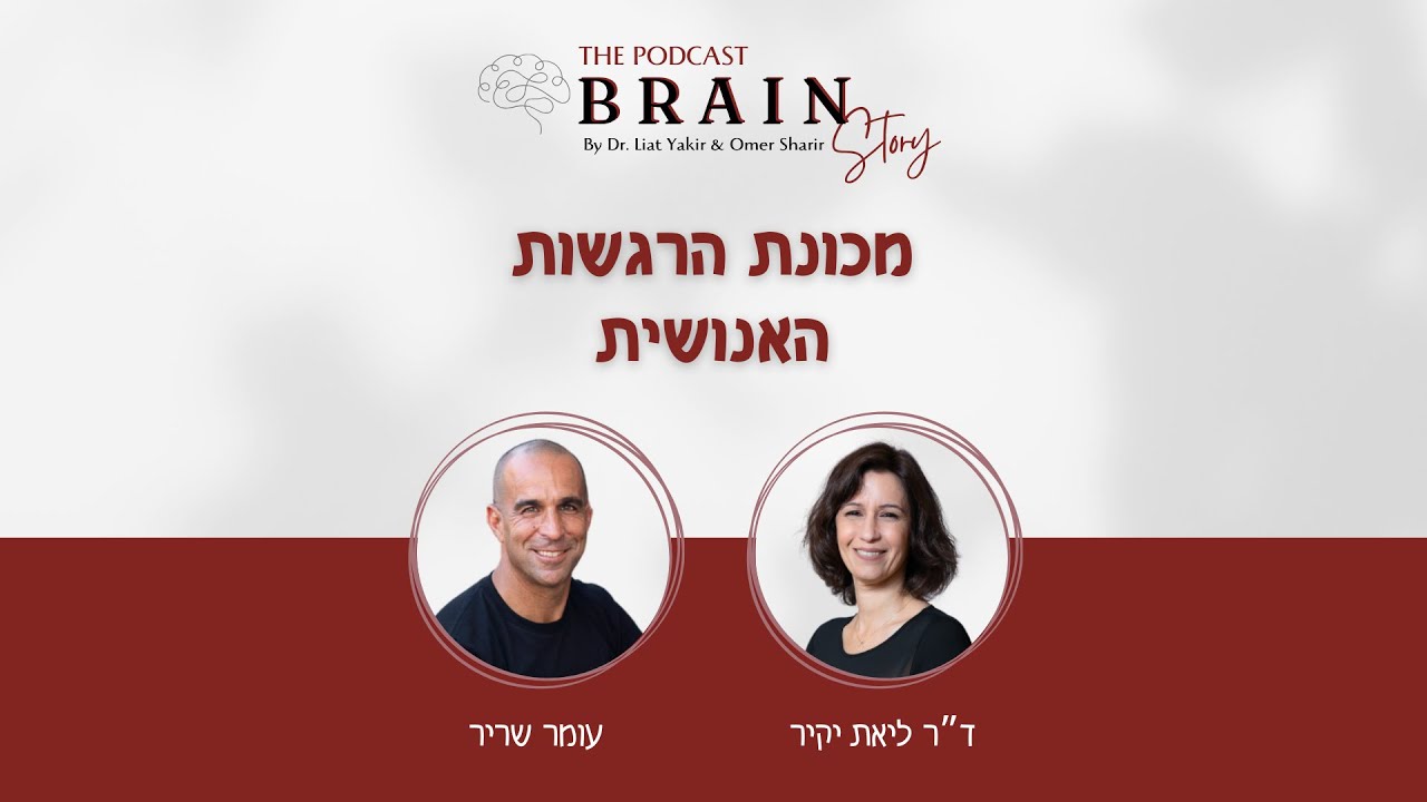 פודקאסט Brain story - פרק 9: מכונת הרגשות האנושית