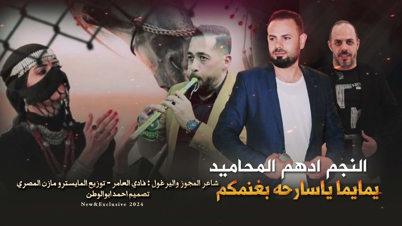 يما يما ياسارحه بغنمكم | ادهم المحاميد - مازن المصري - فادي العامر | مجوز 2024