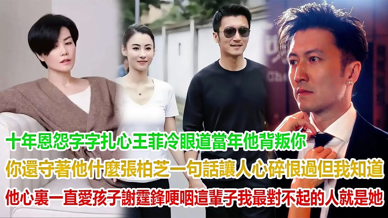 十年恩怨，字字扎心！王菲冷眼道“當年他背叛你，你還守著他什麼？”張柏芝一句話讓人心碎：恨過，但我知道他心裏一直愛孩子。謝霆鋒哽咽：這輩子，我最對不起的人就是她！