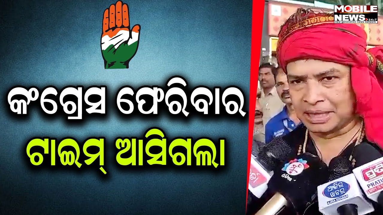 ଜଗନ୍ନାଥ ଶଙ୍ଖ-ପଦ୍ମ ଫୋପାଡ଼ି ୨ ହାତ ପିନ୍ଧିବେ, ବାପାଙ୍କ ଭଳି ଅନ୍ୟ ନେତା Congressକୁ ଫେରିବେ: Sidharth Routray