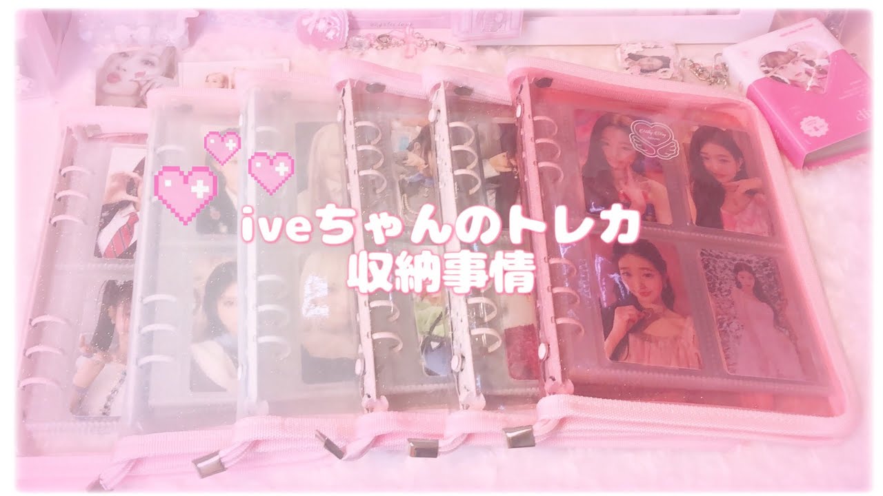 【IVEトレカ整理】個別にA5バインダーに収納/トレカ購入品/아이브/다이브로그/【DIVEvlog】