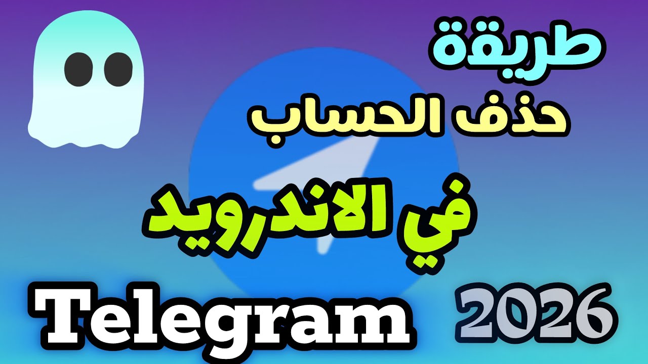 ‏طريقة حذف تيليجرام نهائيا في الاندرويد 2016 | ‏شرح مبسط للمبتدئين