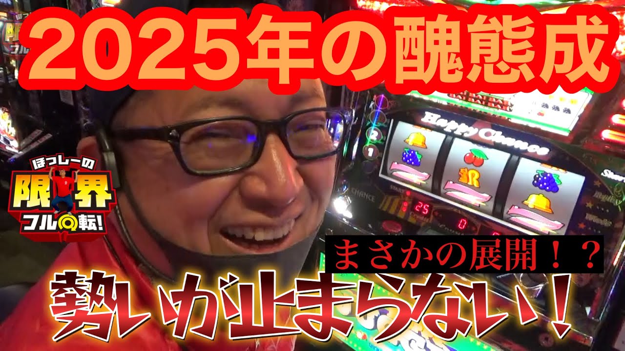 【ジャグラー】2025年の醜態成【パチスロ】#342