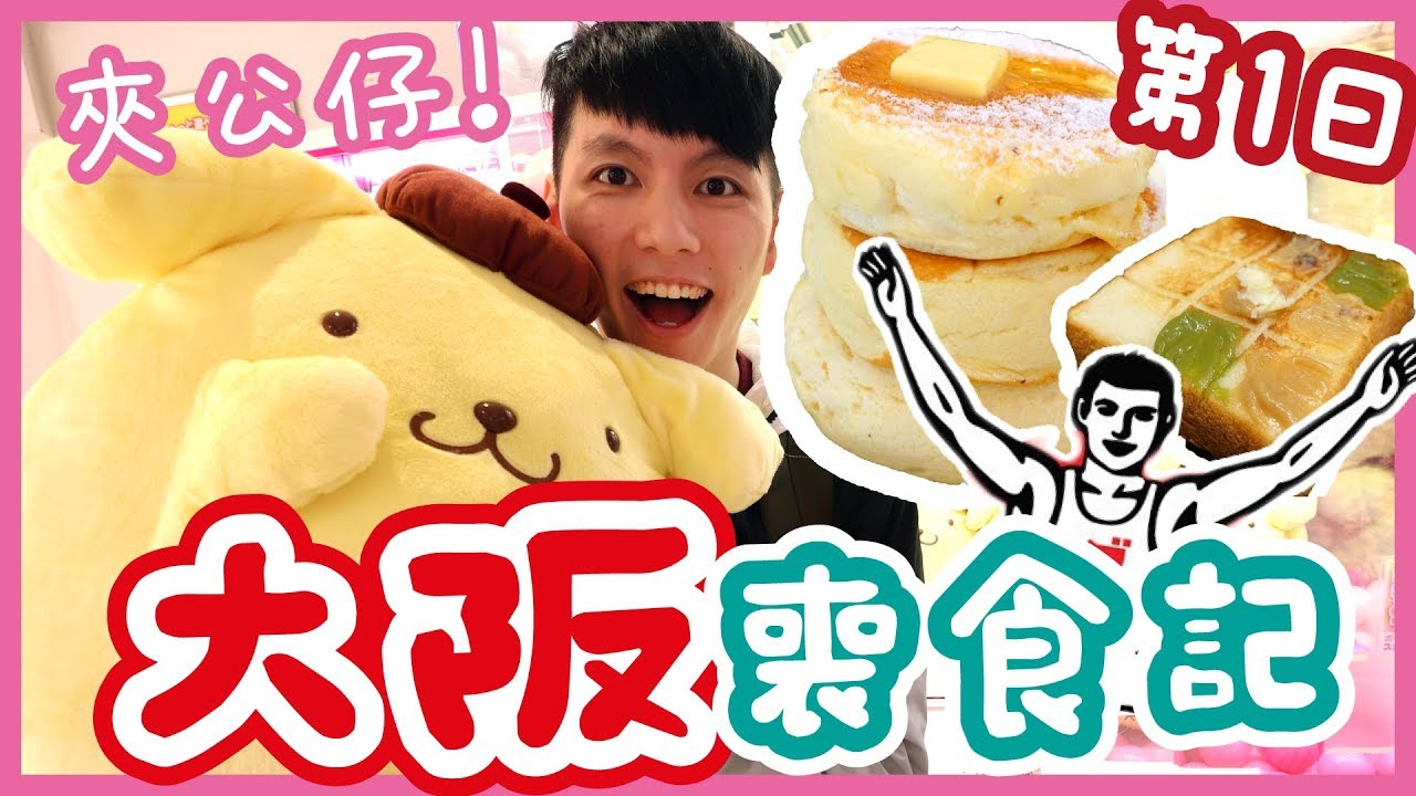 【胡遊大阪】夾公仔一下出貨？黑門巿場必食功略！日本國產牛燒肉放題！網紅疏乎厘Pancake!!