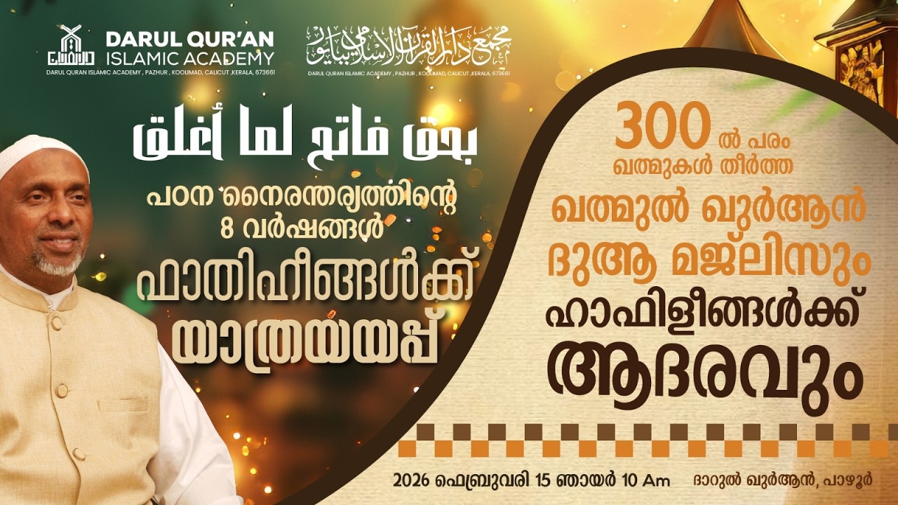 ഖത്മുൽ ഖുർആൻ ദുആ മജ്‌ലിസും ഹാഫിളീങ്ങൾക്ക് ആദരവും | RAHMATHULLAH QASIMI | 15.02.2026