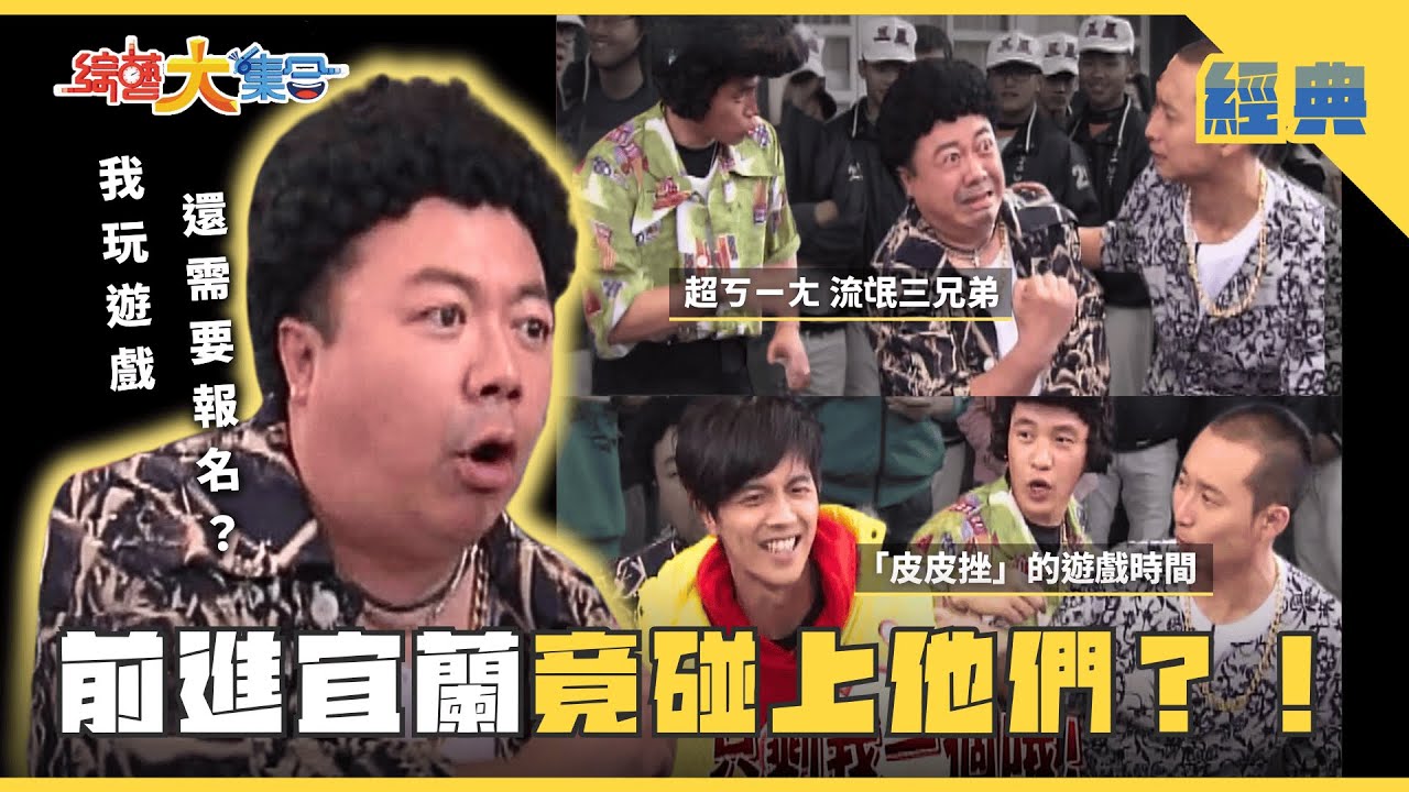 【綜藝大集合 經典】 前進宜蘭！竟然遇到流氓收保護費！！浩子玩遊戲秒殺所有人 全場驚呆！  宜蘭三星 2025.2.15