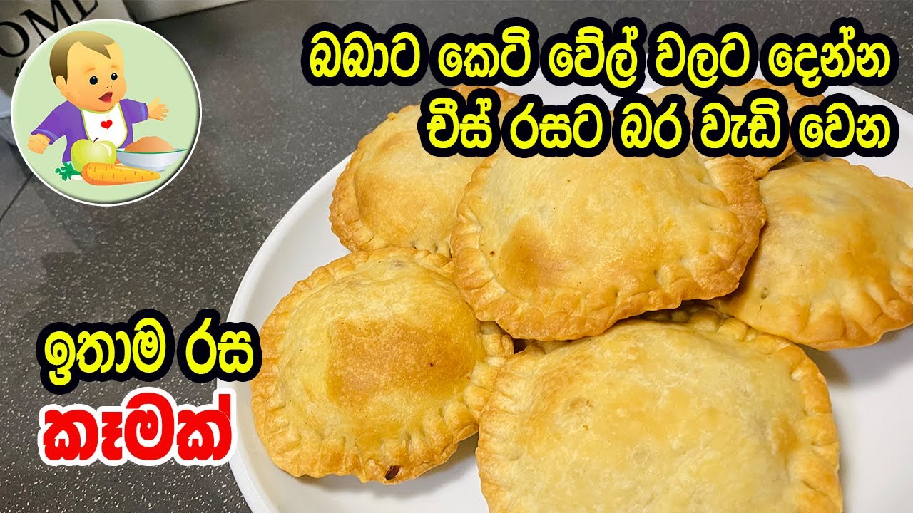බබාට කෙටි වේල් වලට දෙන්න චීස් රසට බර වැඩිවෙන ඉතාම රස කෑමක් - Baby Food Sinhala Recipe