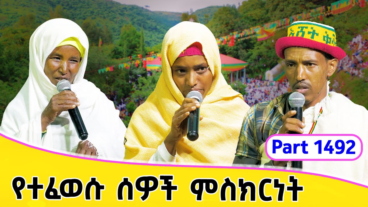 Aba Yohannes Tesfamariam Part 1492 A ''የተፈወሱ ሰዎች ምስክርነት''