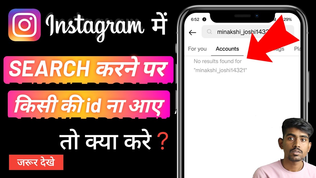 Instagram Par Kisi Ki ID Search Karne Par Na Aaye To Kya Kare | insta id search me nahi aa rahi hai