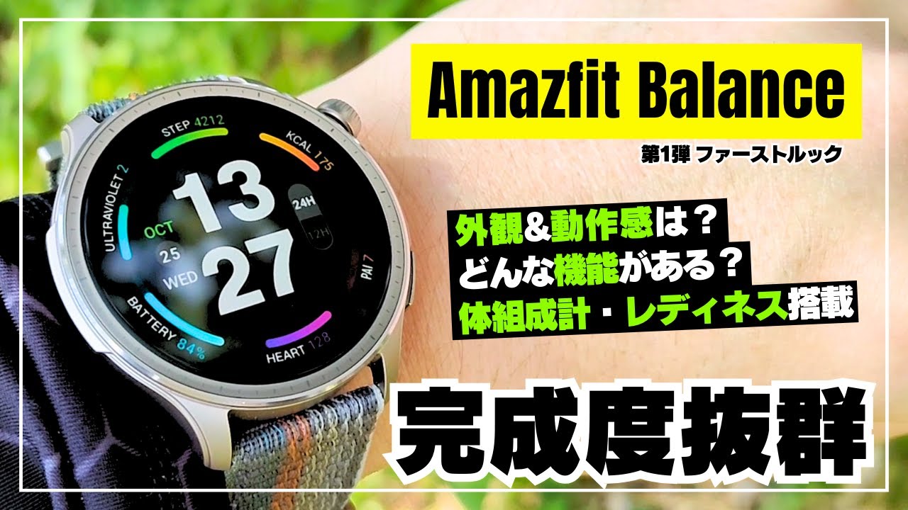【Amazfit Balance】ヘルスケアとテクノロジーを結集した最強スマートウォッチを徹底レビュー！