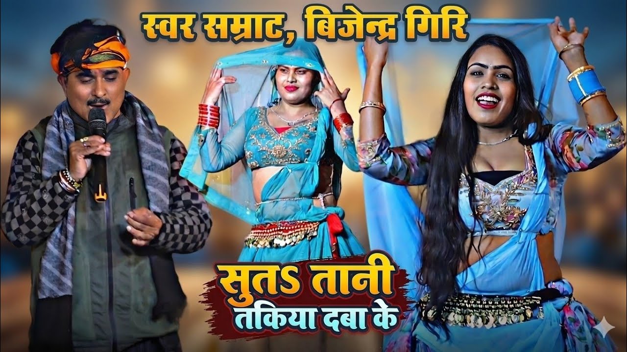 सुतS तानी तकिया दबा के !! स्वर सम्राट बिजेन्द्र गिरि का बिरह गीत | Bijendra Giri New Bhojpuri Dugola