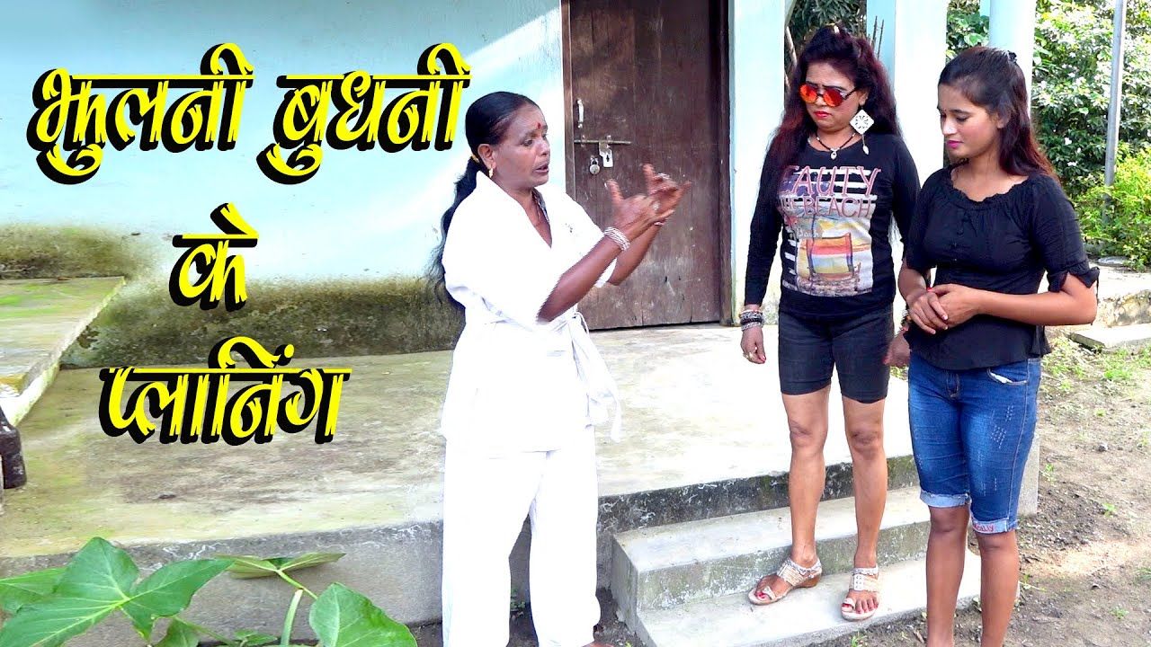 झुलनी - बुधनी क प्लानिंग // JHULANI-BUDHANI K PLANING // NEW MAITHILI COMEDY