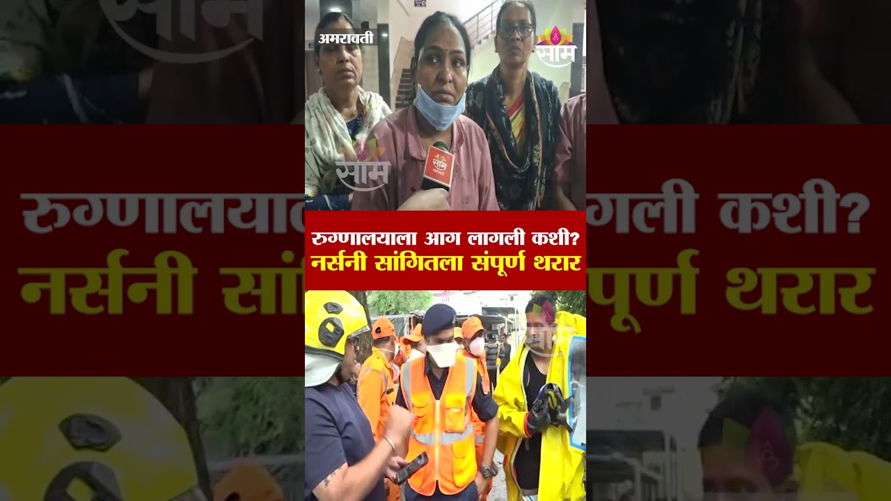 अमरावती जिल्हा स्त्री रुग्णालयात भीषण आग! नर्सनी सांगितला संपूर्ण थरार |Amravati women hospital fire