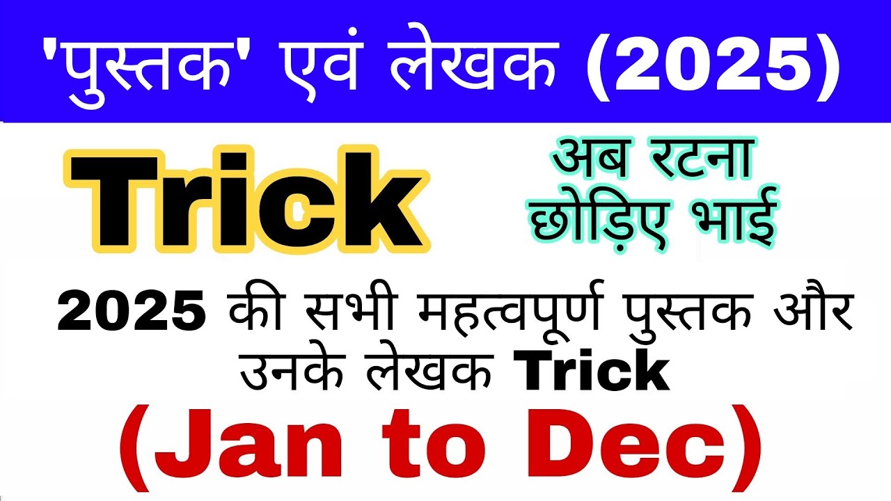 Book and Authors 2025 Trick | पुस्तक एवं लेखक 2025 | Pustak aur Lekhak 2025 | Current gk mahatmaji
