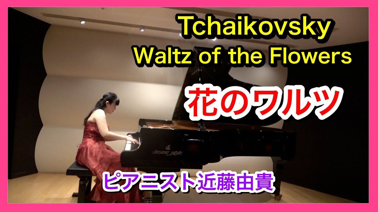 花のワルツ ピアノ (チャイコフスキー)  くるみ割り人形   ピアニスト 近藤由貴/Waltz of the Flowers Tchaikovsky Piano, Yuki Kondo