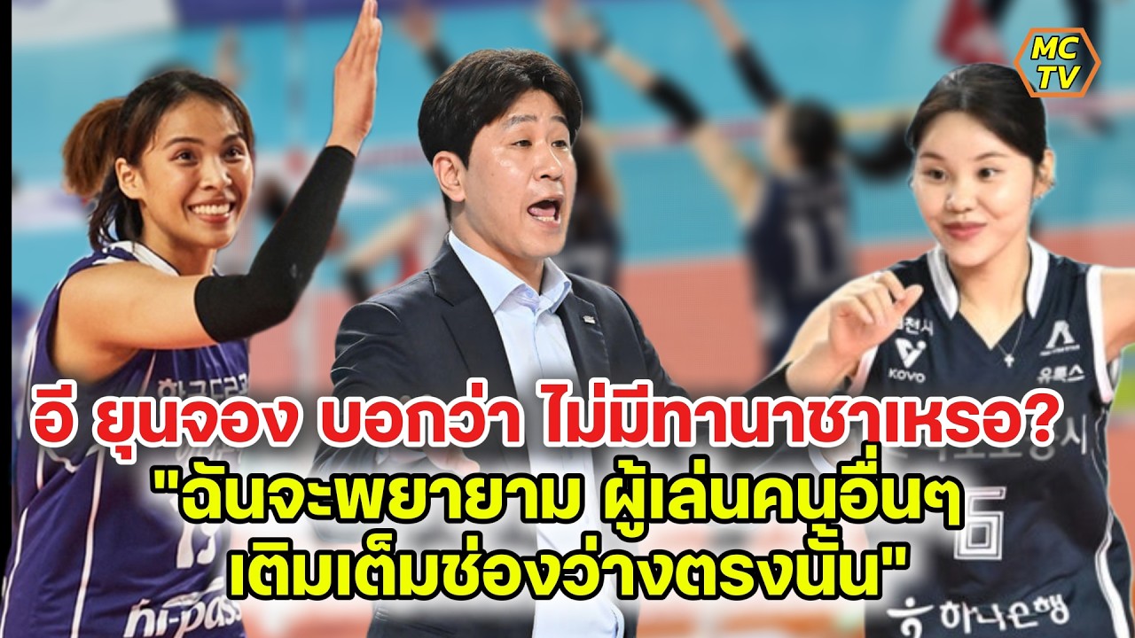 อี ยุนจอง บอกว่า ไม่มีทานาชาเหรอ?  