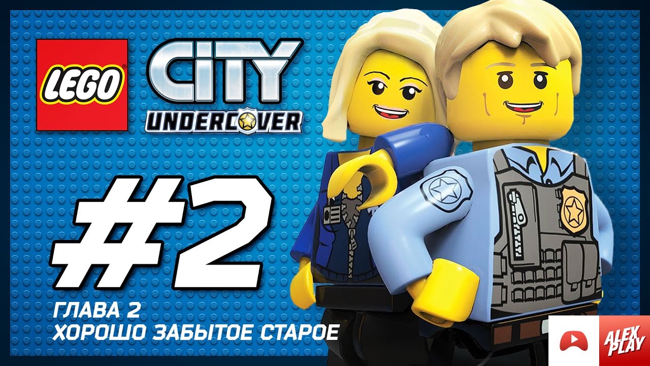 LEGO City Undercover Прохождение - Глава 2. Хорошо забытое старое.