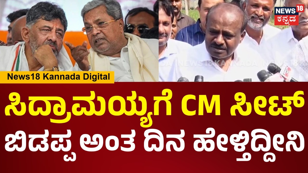 HD Kumaraswamy | ಡಿಕೆಶಿ CM ಆಗೋದನ್ನ ನಾನೆಲ್ಲಿ ತಡೀಲಿ.. ಹೋಗಿ ಸಿದ್ರಾಮಯ್ಯನ ಕೇಳೋಕೇಳಿ.. | N18V