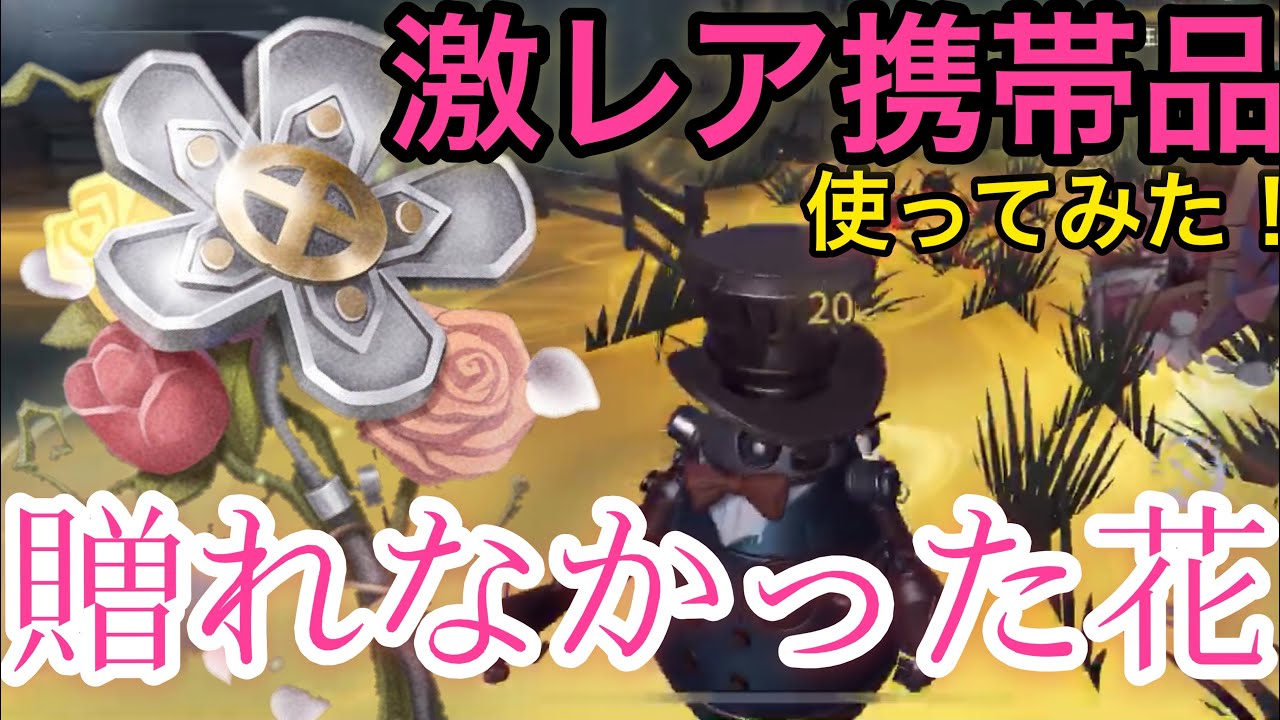 【第五人格】ガードNO.26の新携帯品｢贈れなかった花｣がめちゃくちゃ綺麗！