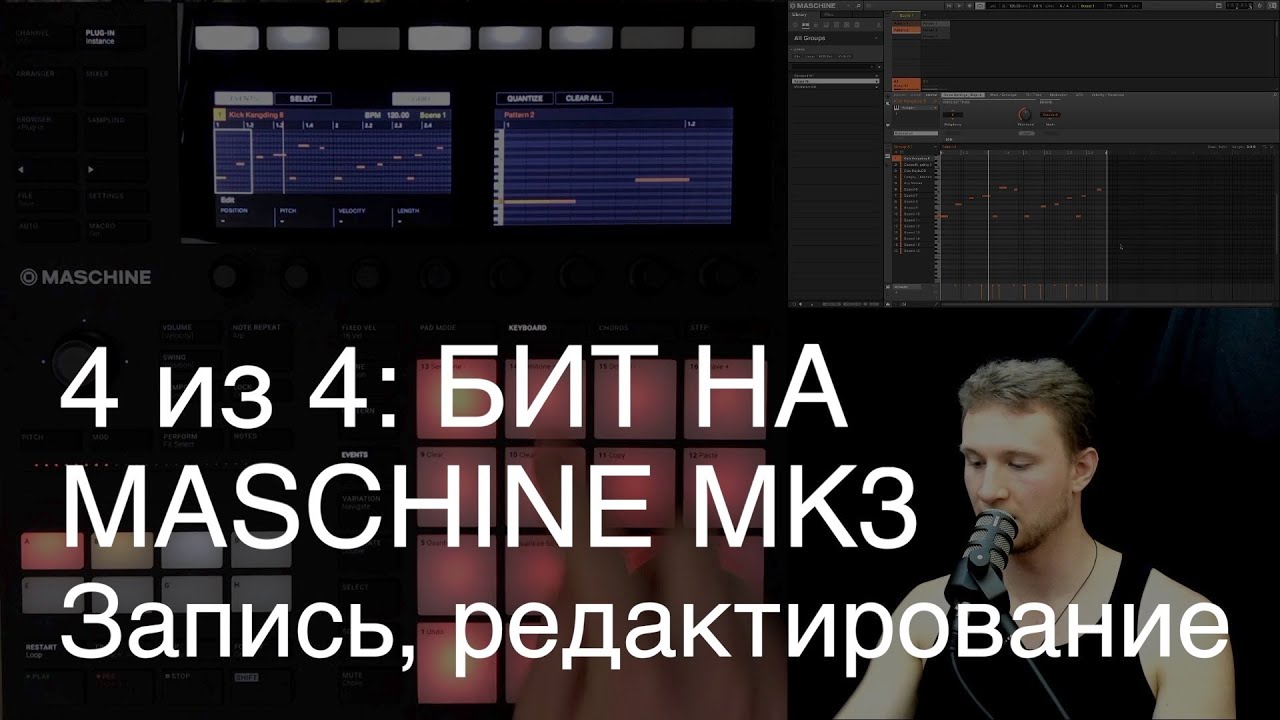 4/4: Как сделать бит на Maschine MK3: Запись и редактирование.