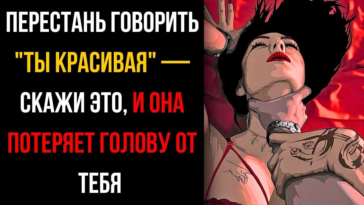 Топ-3 запретных комплимента, от которых женщины теряют голову | Стоицизм 😏🔥