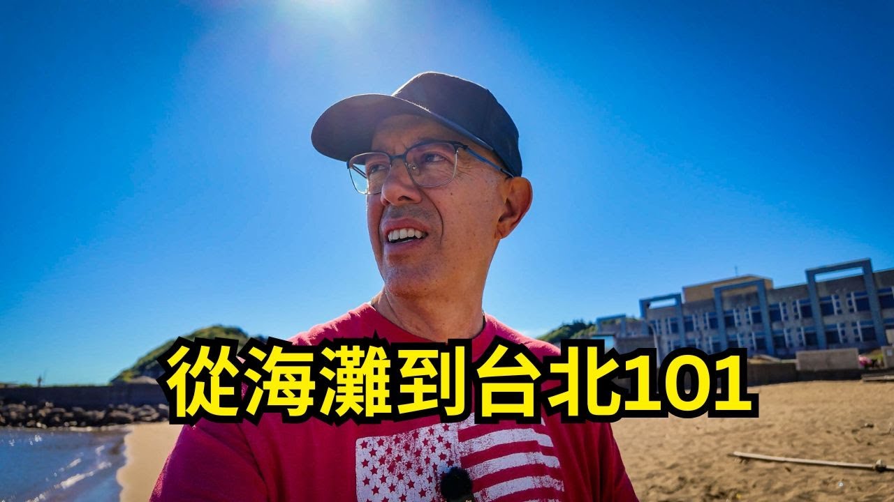 From The Beach to Taipei 101  - 海灘到城市地標，一天跨越南北」