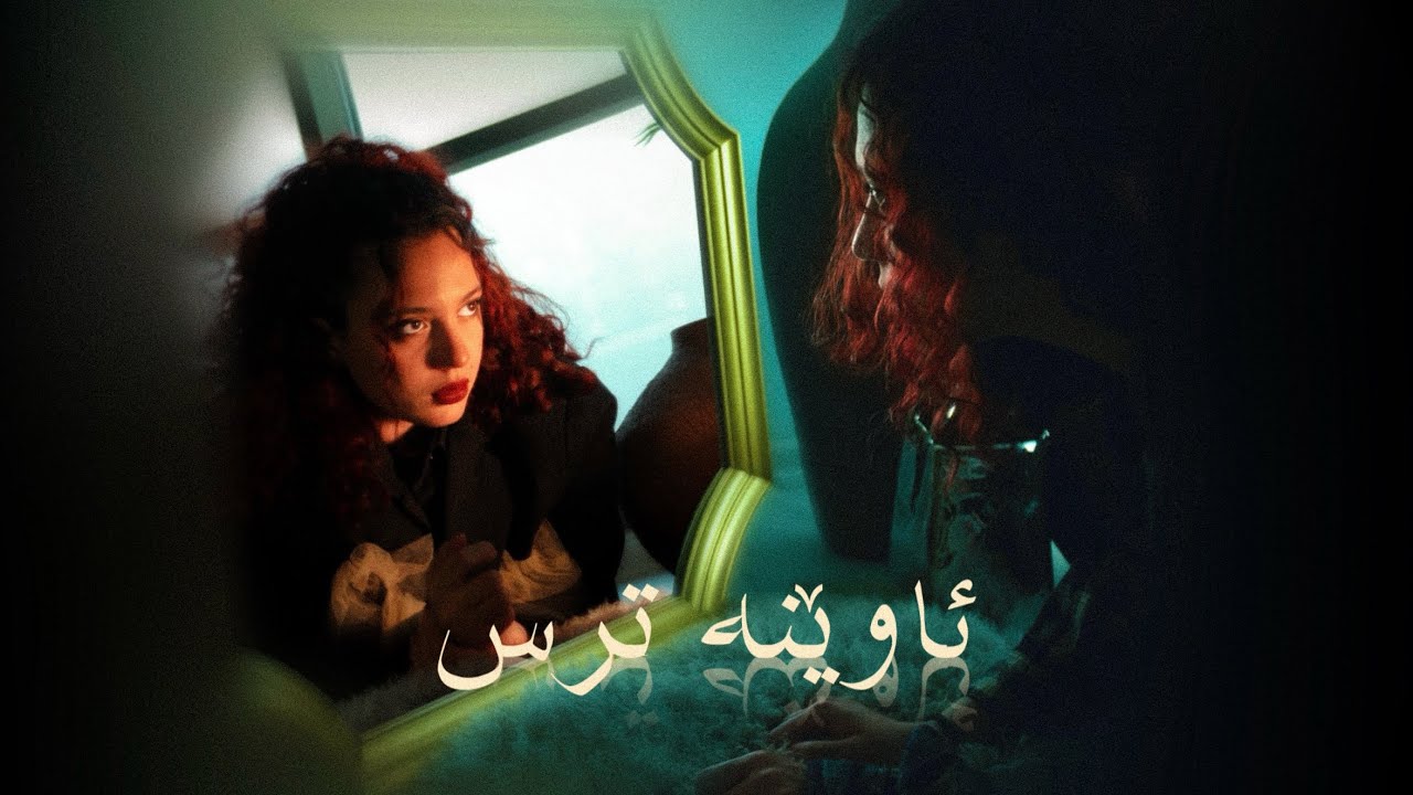 کورتە فیلمی کوردی ‘ئاوێنە ترس’ | Awêne Tirs