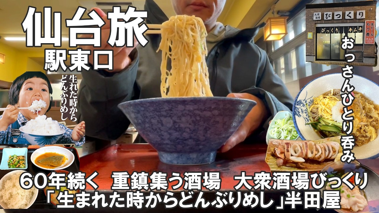 【おっさん　ひとり呑み】仙台市　仙台駅東口　老舗「生れた時からどんぶりめし」半田屋　60年続く超ディープな大衆酒場びっくり　　2025年12月上旬