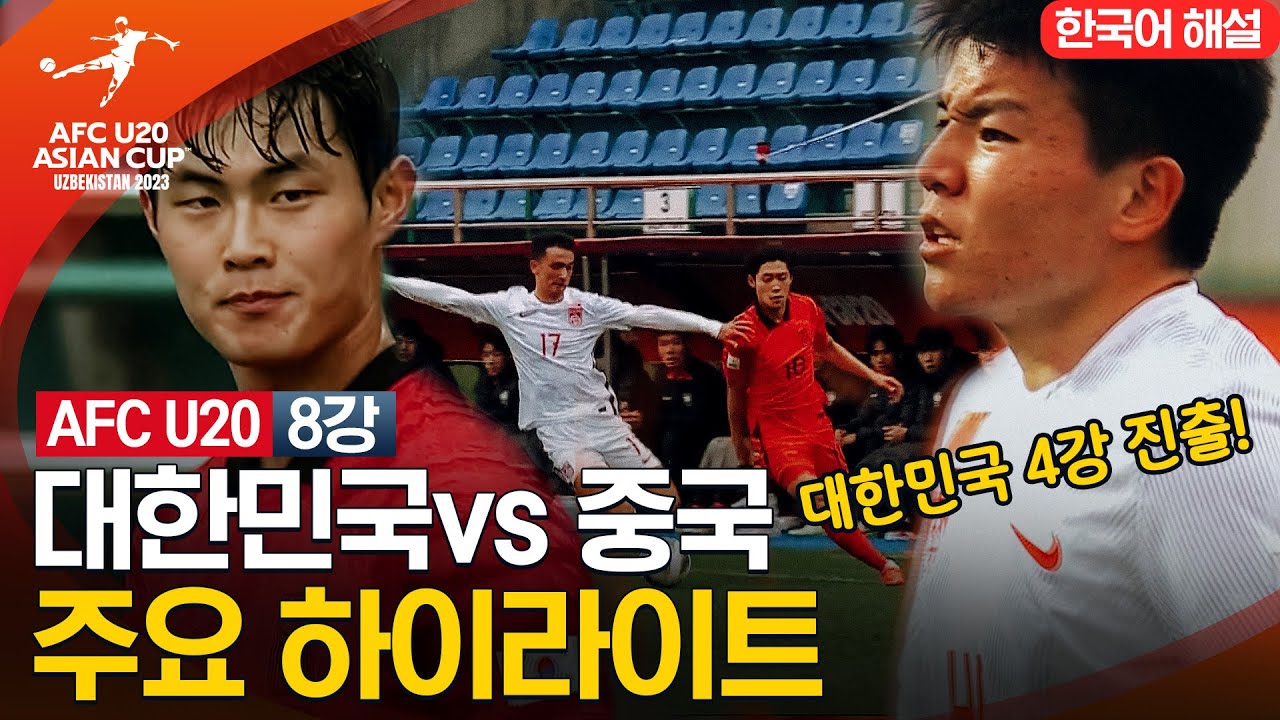 [2023 AFC U-20 아시안컵] 8강 대한민국 VS 중국 | 주요 하이라이트