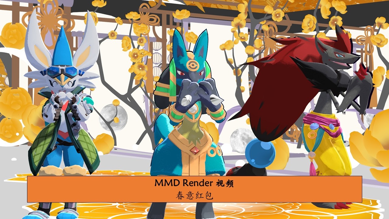MMD Poke：春意紅包