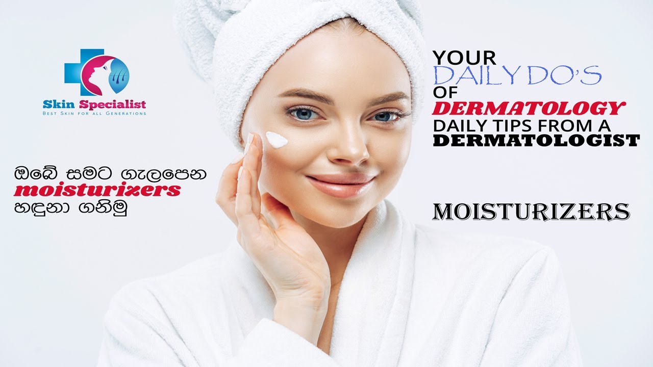 What is Moisturizer?  |  ඔබේ සමට ගැලපෙන moisturizers හඳුනා ගනිමු