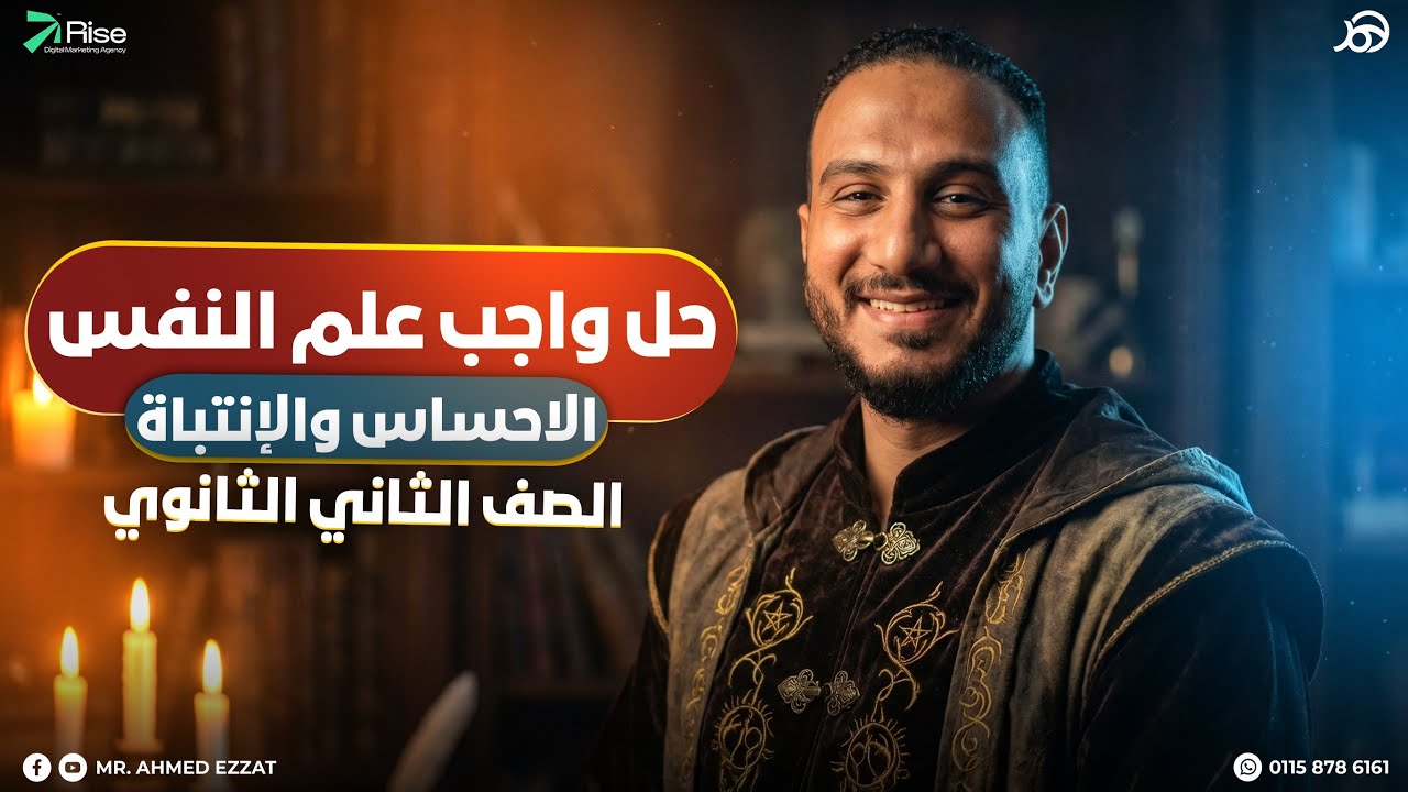 حل واجب علم النفس الموضوع الاول والثاني(الاحساس والإنتباة)| علم نفس واجتماع تانيه ثانوي الترم الثاني