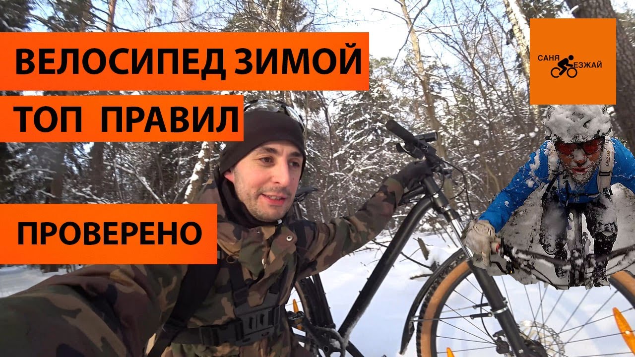 Не делай это пока не посмотрел. Как ездить на велосипеде зимой ТОП простых правил. Какие покрышки?