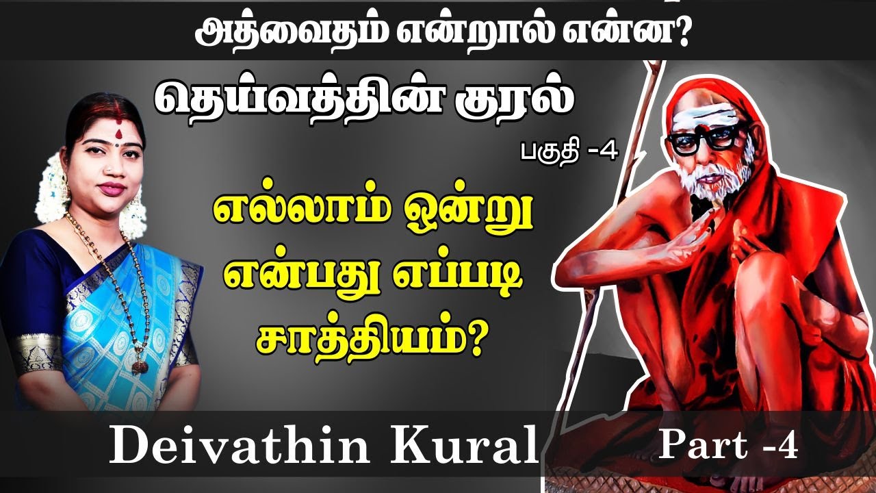 தெய்வத்தின் குரல் - 4 | அத்வைதம் என்றால் என்ன? எல்லாம் ஒன்று என்பது எப்படி சாத்தியம்?