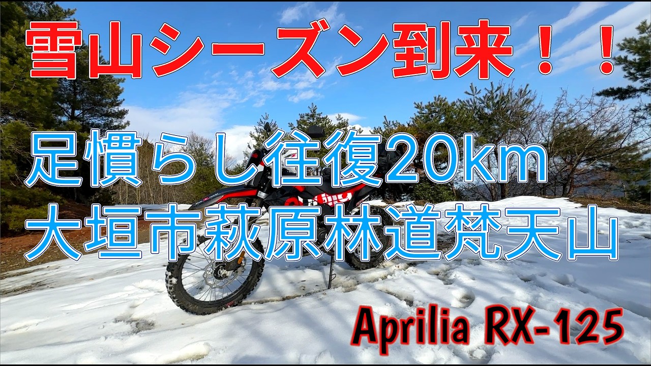 雪山シーズン到来！！！　雪まみれ往復20km 　梵天山攻略　迷宮萩原林道往復60kmのほんの一部Aprilia RX-125で突入(後編)