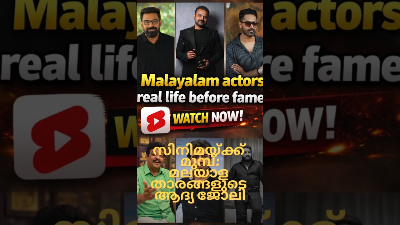 Malayalam stars before stardom| താരമാകുന്നതിന് മുമ്പ്: മലയാള നടന്മാരുടെ ആദ്യ ജോലികൾ 