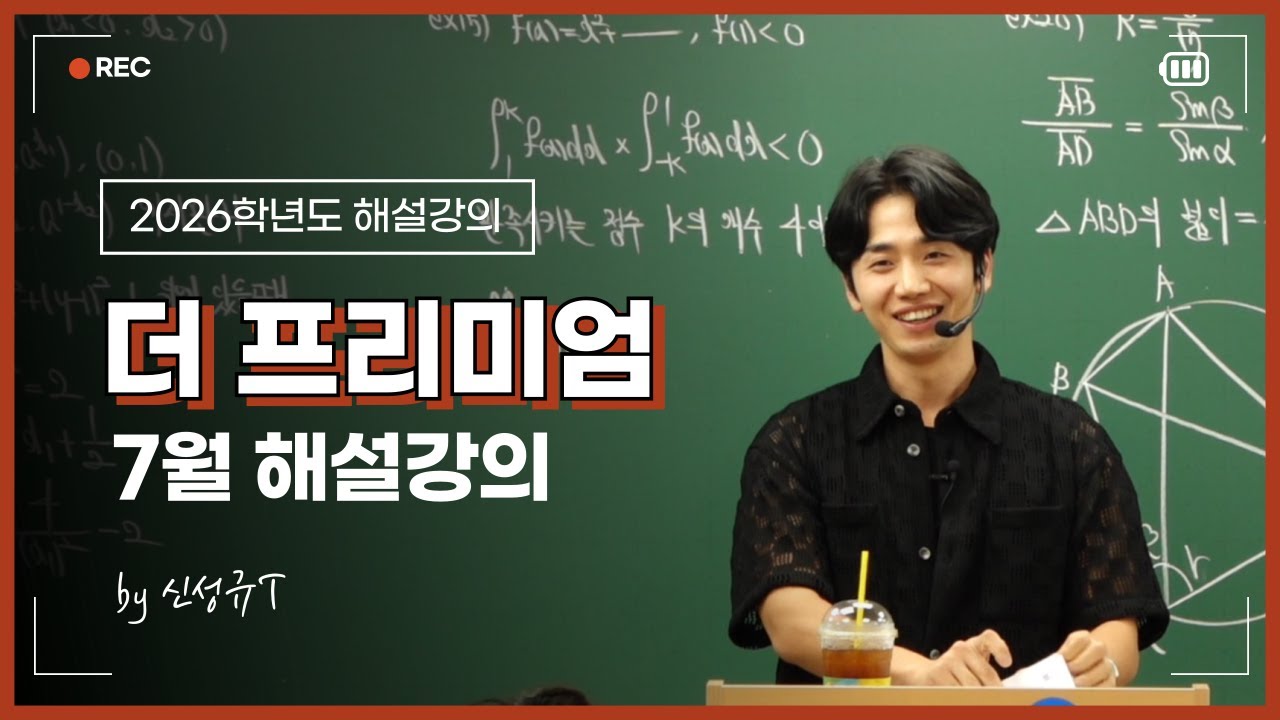 [2026학년도 해설강의] 7월 더프 모의고사 수학 공통/미적