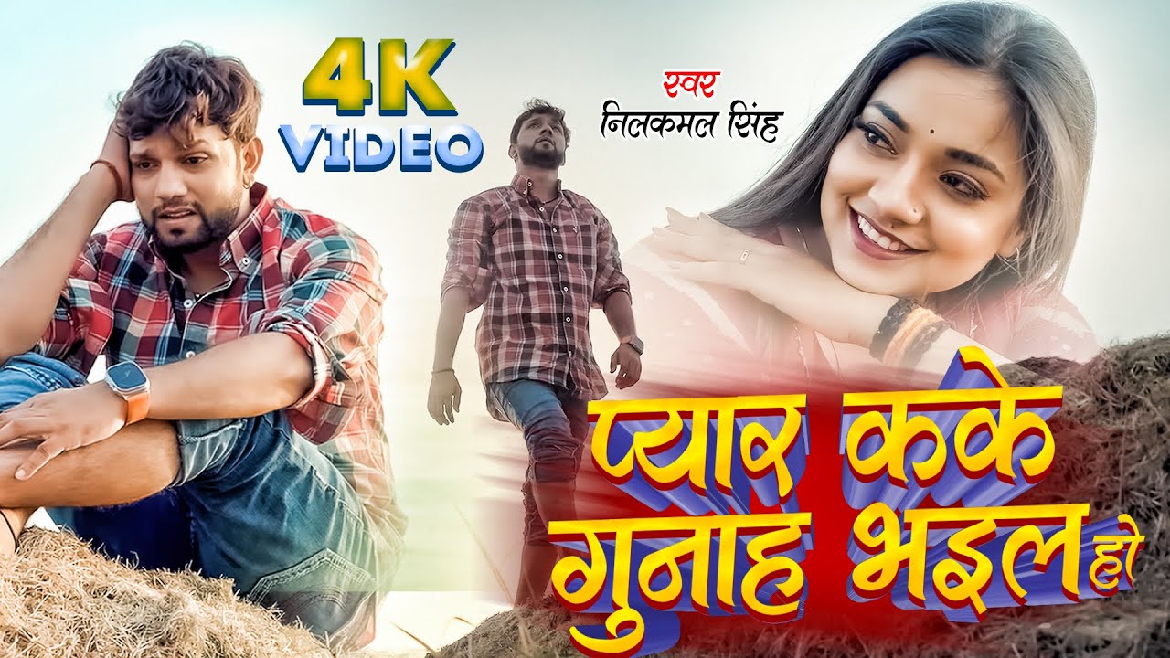 #Video | गुनाह | #Neelkamal Singh | Astha Singh |  Gunaha | New Bhojpuri Sad Song 2023