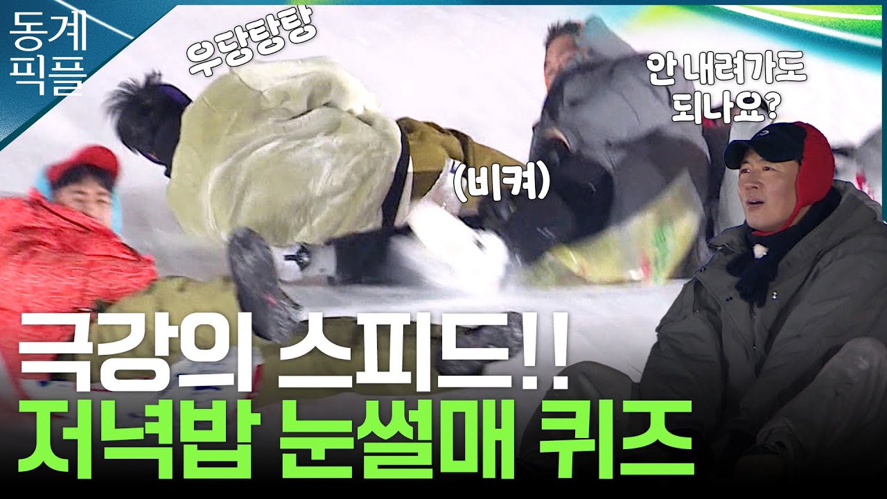 [동계픽플] 무슨 눈썰매가 이렇게 빨라요? 스피드를 곁들인 눈썰매 퀴즈! | KBS방송